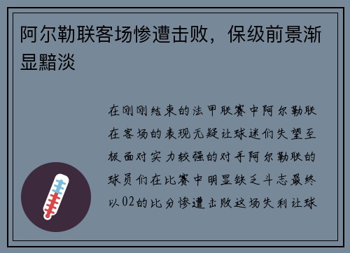 阿尔勒联客场惨遭击败，保级前景渐显黯淡