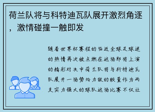 荷兰队将与科特迪瓦队展开激烈角逐，激情碰撞一触即发