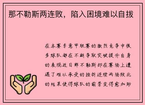 那不勒斯两连败，陷入困境难以自拔