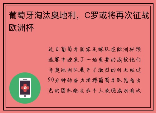 葡萄牙淘汰奥地利，C罗或将再次征战欧洲杯