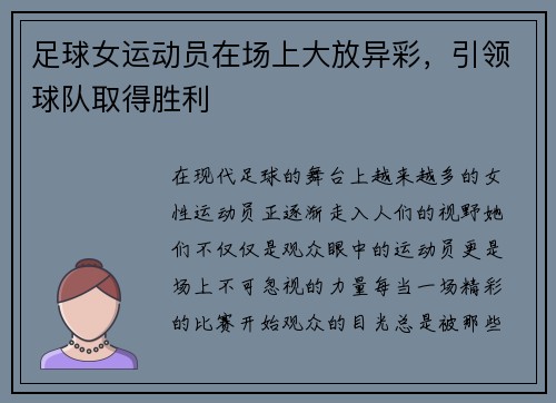 足球女运动员在场上大放异彩，引领球队取得胜利