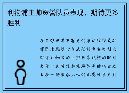 利物浦主帅赞誉队员表现，期待更多胜利