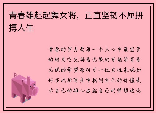 青春雄起起舞女将，正直坚韧不屈拼搏人生