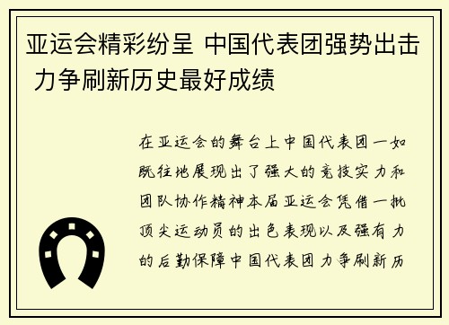 亚运会精彩纷呈 中国代表团强势出击 力争刷新历史最好成绩